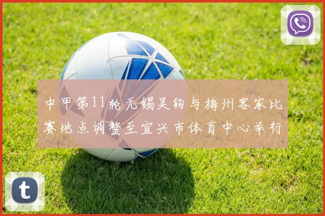 中甲第11轮无锡吴钩与梅州客家比赛地点调整至宜兴市体育中心举行