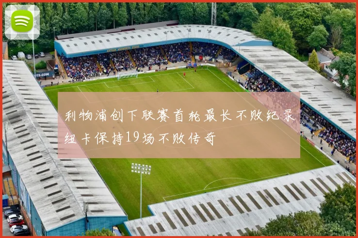 利物浦创下联赛首轮最长不败纪录纽卡保持19场不败传奇