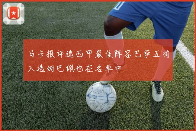 马卡报评选西甲最佳阵容巴萨五将入选姆巴佩也在名单中
