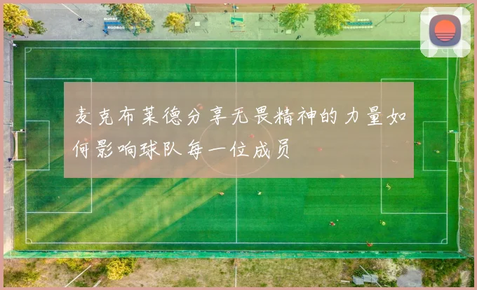 麦克布莱德分享无畏精神的力量如何影响球队每一位成员