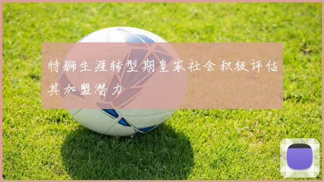 特狮生涯转型期皇家社会积极评估其加盟潜力